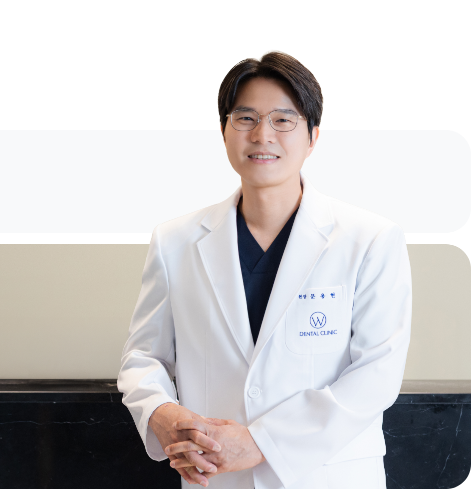 더블유치과 문용현 대표원장 사진